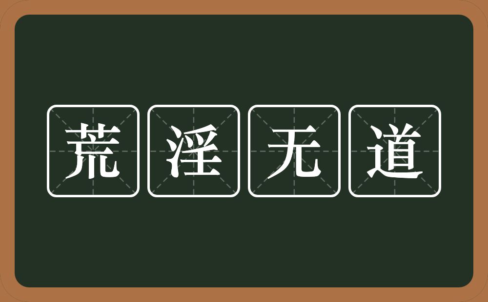 荒淫无道的意思?荒淫无道是什么意思?