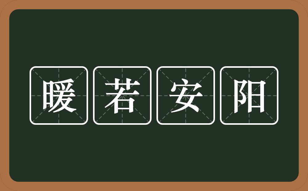暖若安阳的意思？暖若安阳是什么意思？