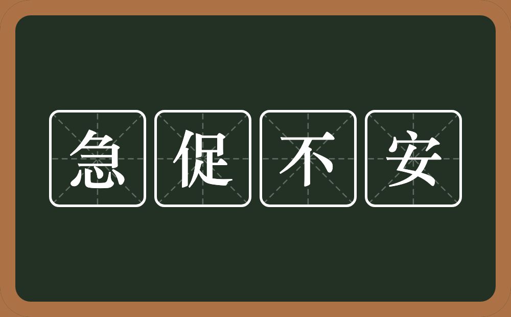 急促不安的意思？急促不安是什么意思？