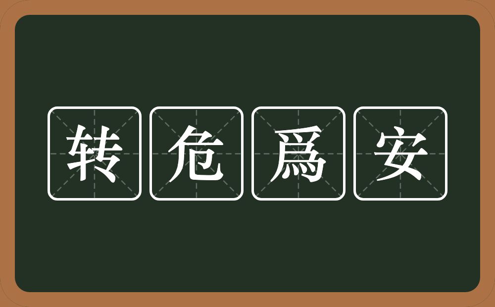 转危爲安的近义词/反义词