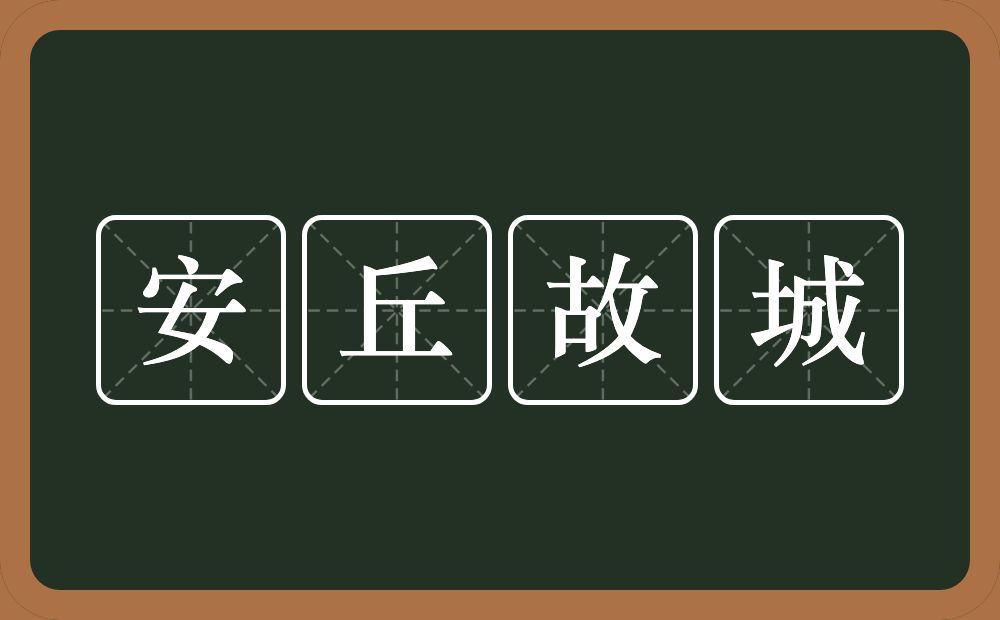 安丘故城的意思？安丘故城是什么意思？