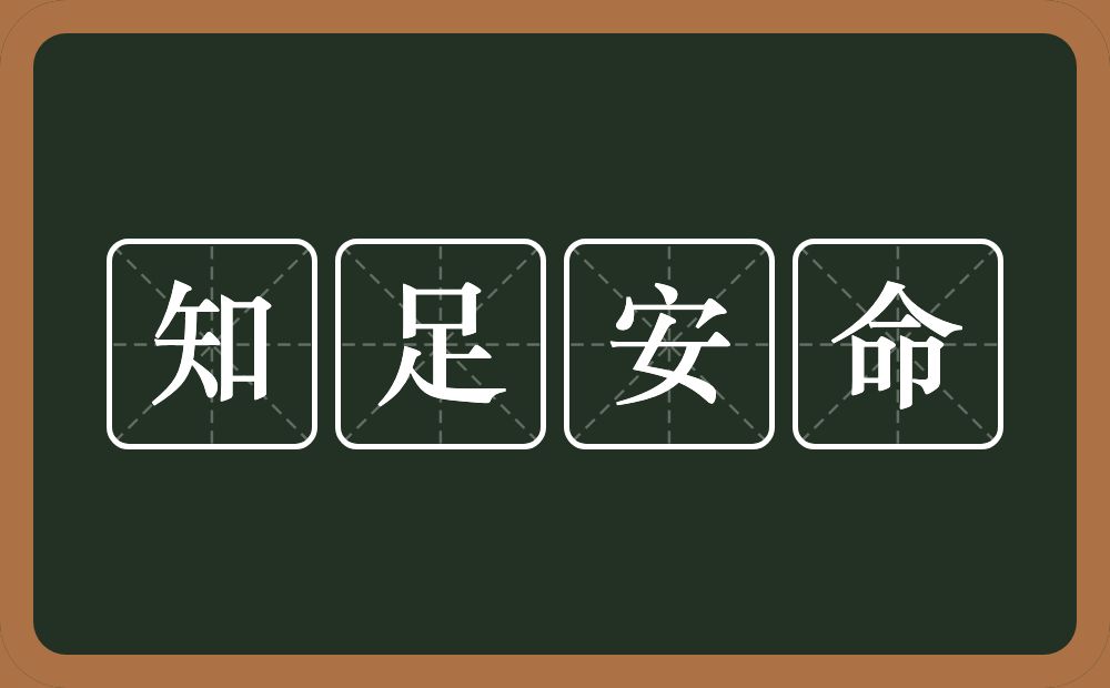 知足安命的意思？知足安命是什么意思？