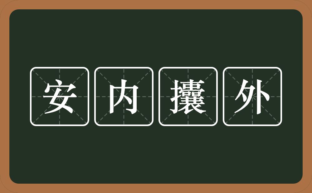 安内攮外的近义词/反义词