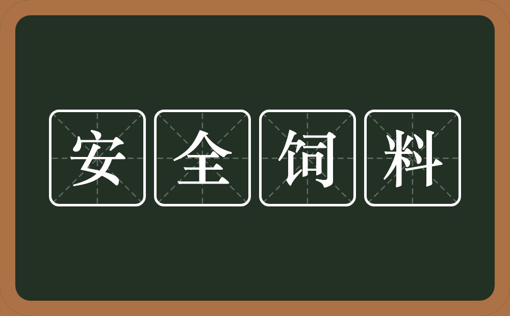 安全饲料的近义词/反义词