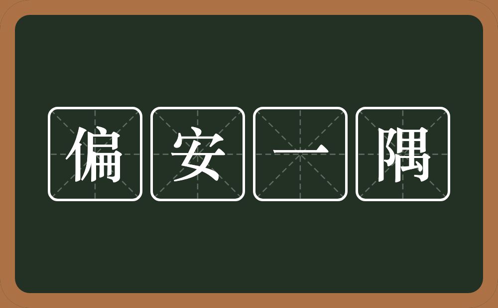 偏安一隅的近义词/反义词