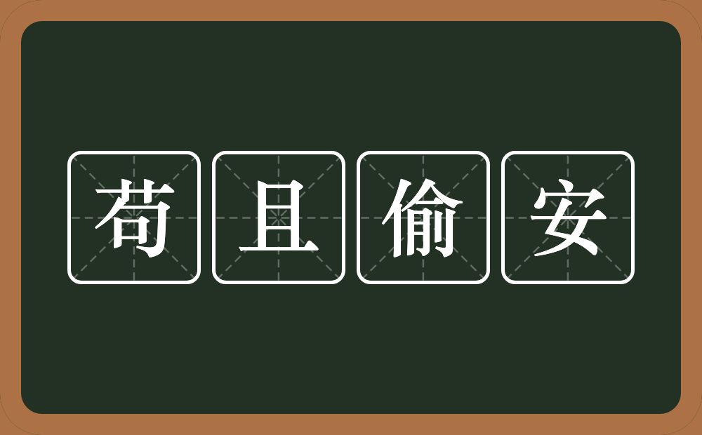 苟且偷安的意思？苟且偷安是什么意思？