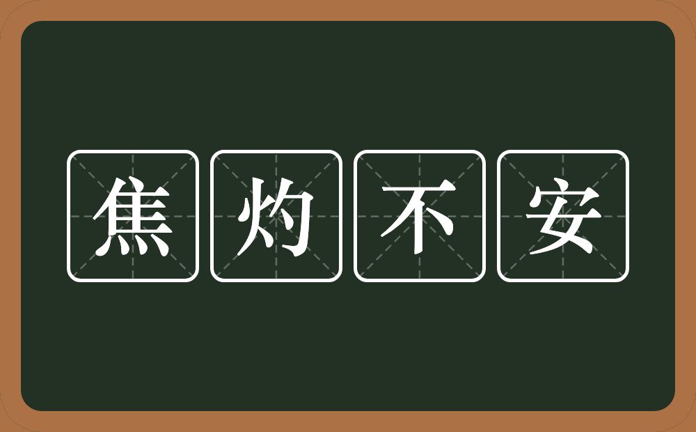 焦灼不安的意思？焦灼不安是什么意思？