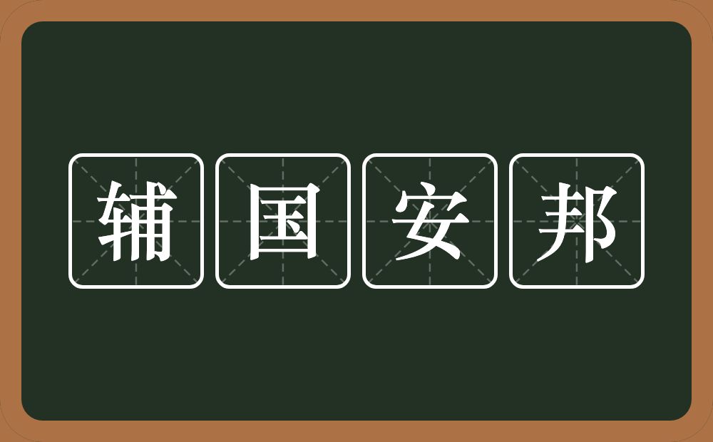 辅国安邦的意思？辅国安邦是什么意思？