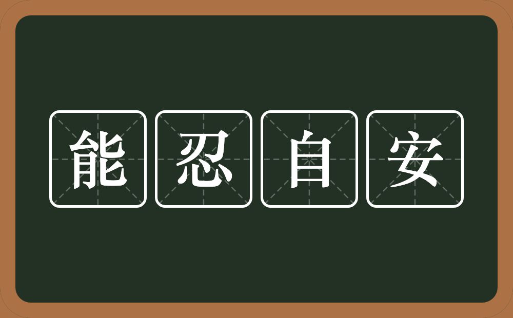 能忍自安的意思？能忍自安是什么意思？