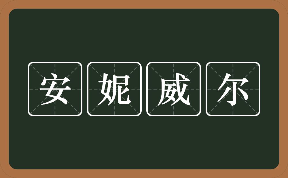 安妮威尔的近义词/反义词