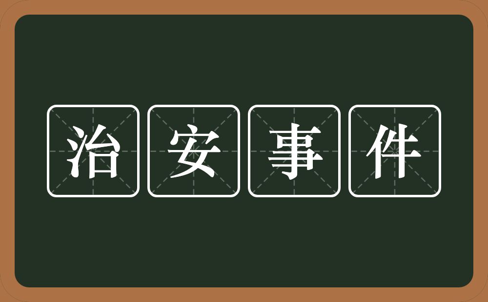 治安事件的意思？治安事件是什么意思？