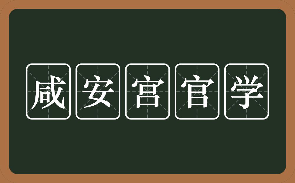 咸安宫官学的近义词/反义词