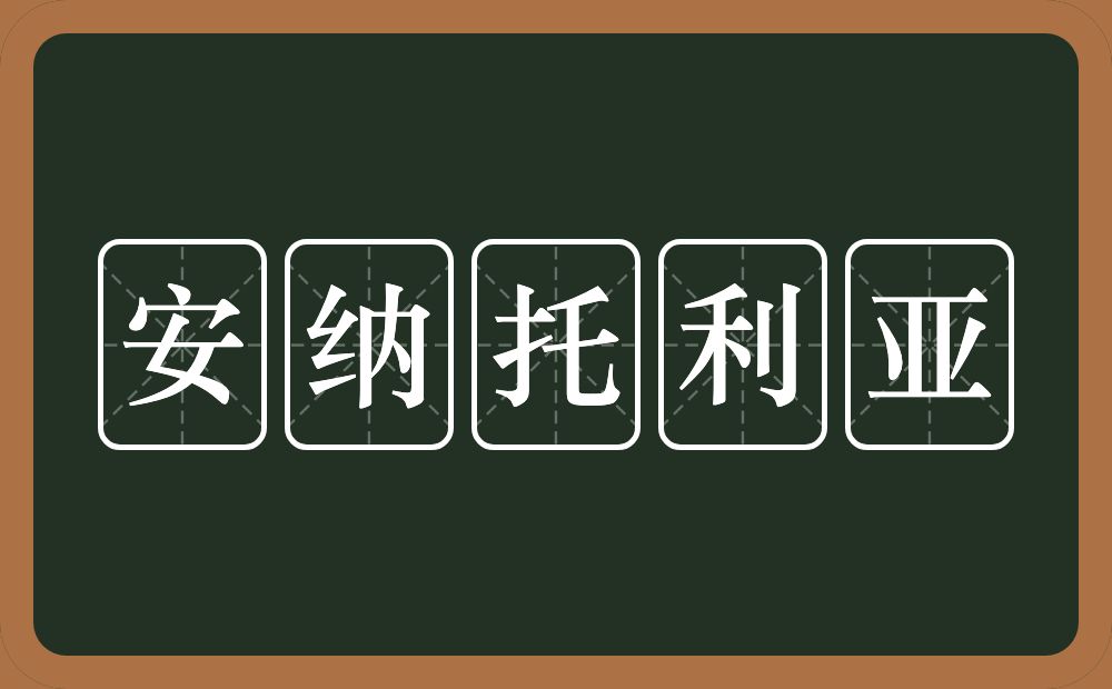 安纳托利亚的近义词/反义词