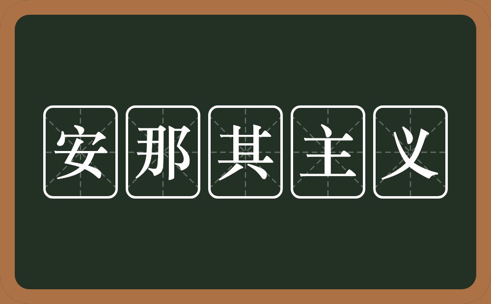 安那其主义的近义词/反义词