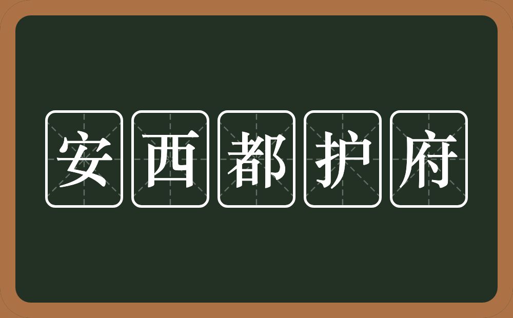 安西都护府的近义词/反义词