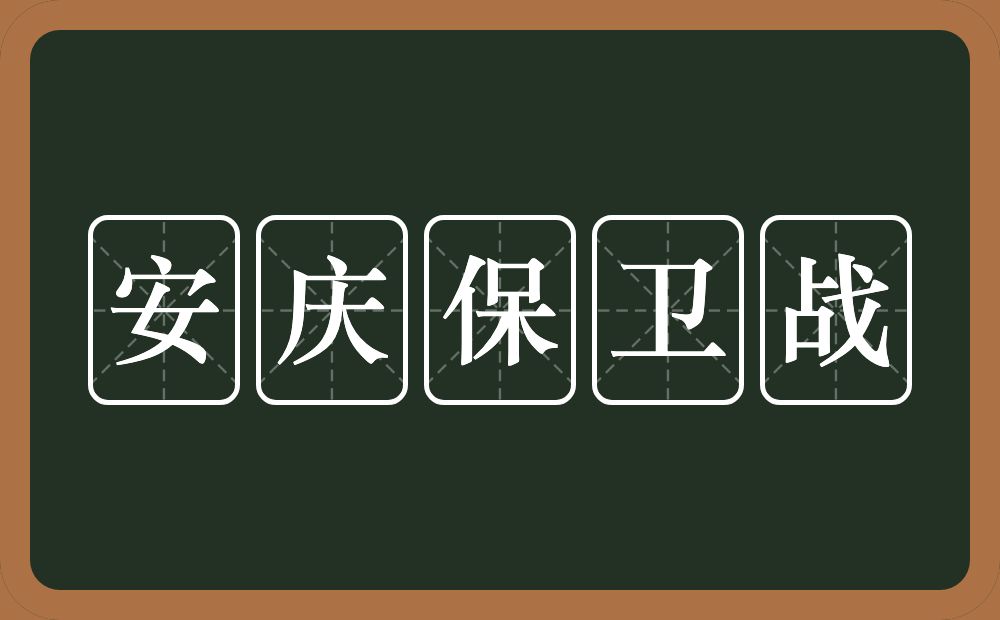 安庆保卫战的近义词/反义词