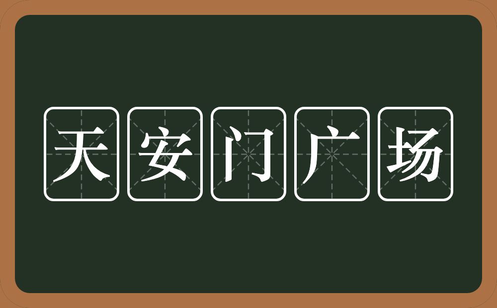 天安门广场的意思？天安门广场是什么意思？