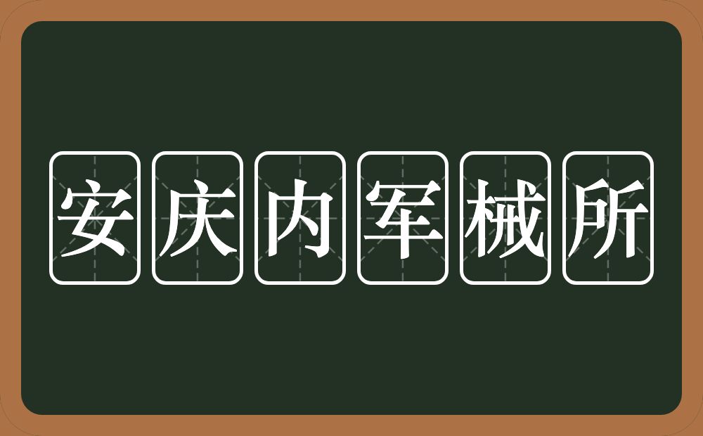 安庆内军械所的意思？安庆内军械所是什么意思？
