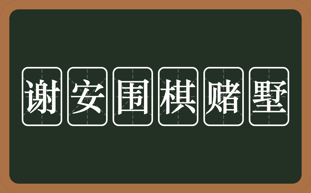 谢安围棋赌墅的近义词/反义词