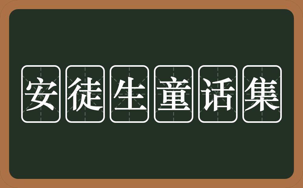 安徒生童话集的意思？安徒生童话集是什么意思？