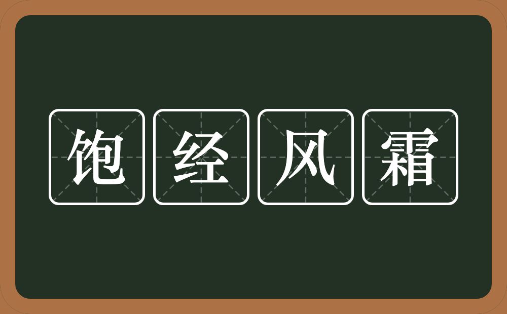 饱经风霜的意思?饱经风霜是什么意思?