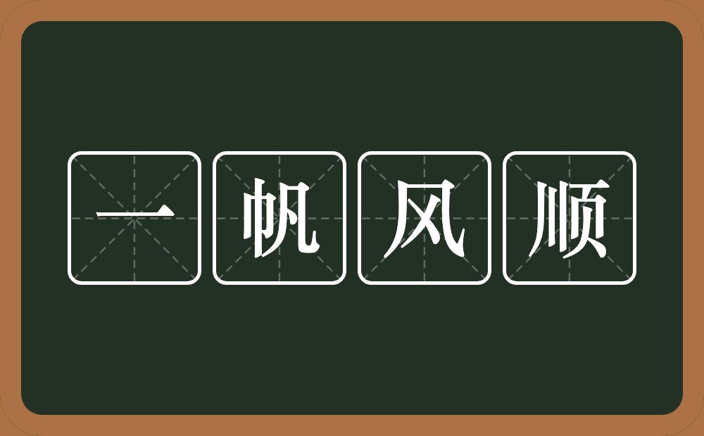 一帆风顺的意思?一帆风顺是什么意思?