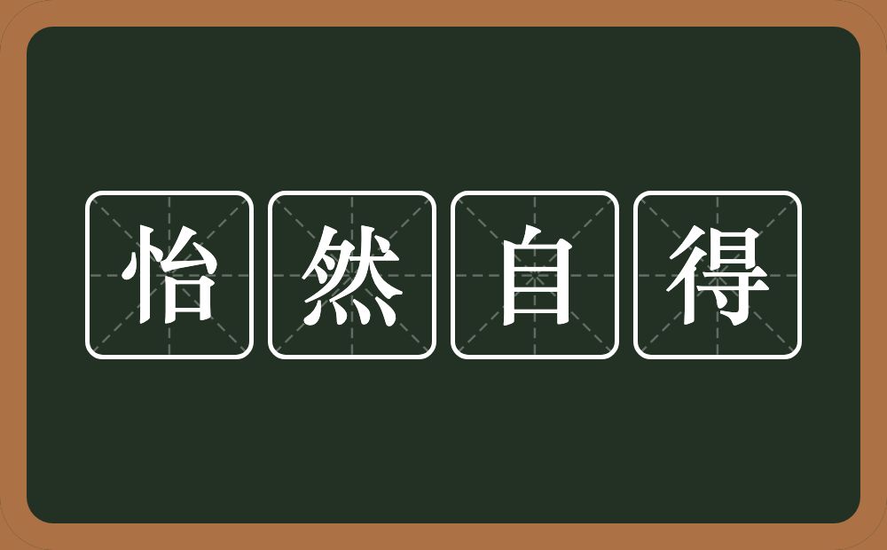 怡然自得的意思?怡然自得是什么意思?