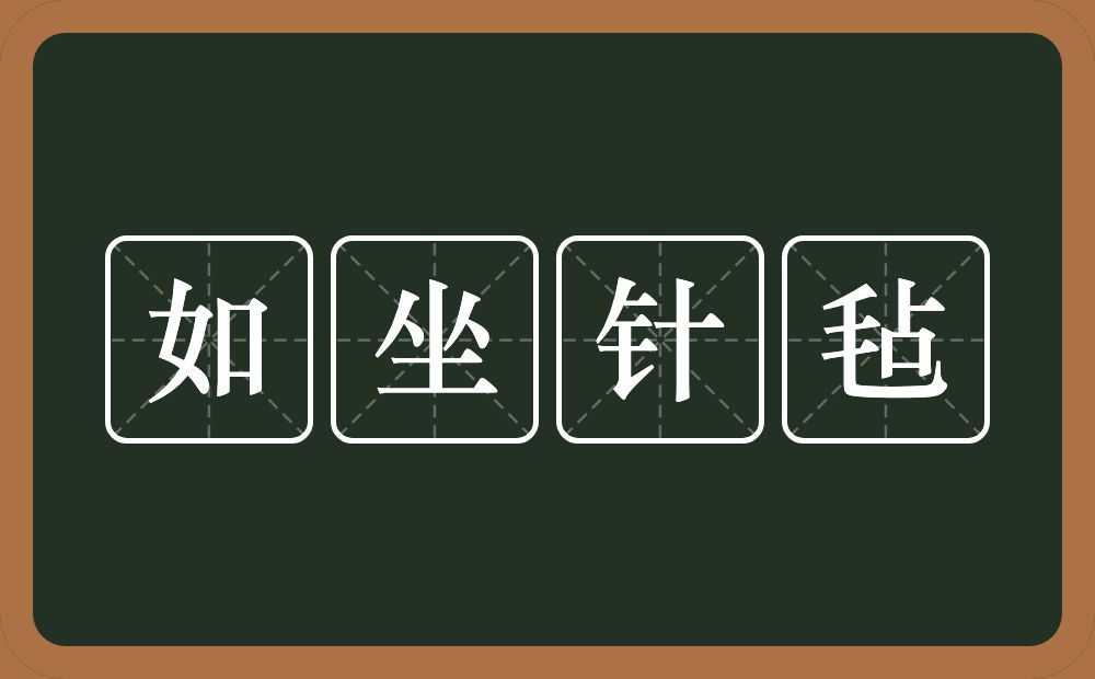 如坐针毡的意思？如坐针毡是什么意思？