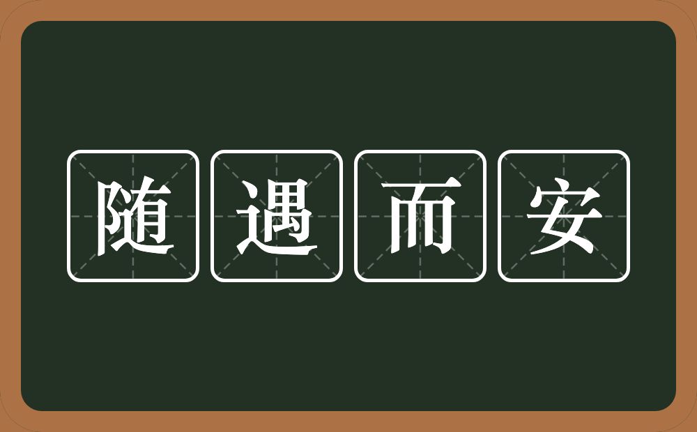随遇而安的意思?随遇而安是什么意思?