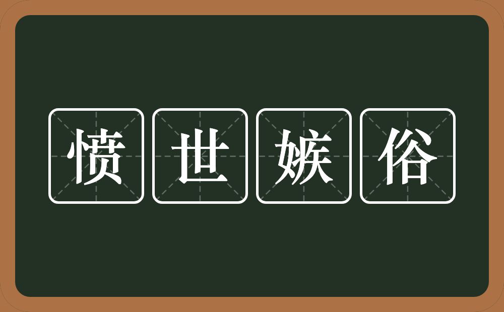 愤世嫉俗的意思？愤世嫉俗是什么意思？