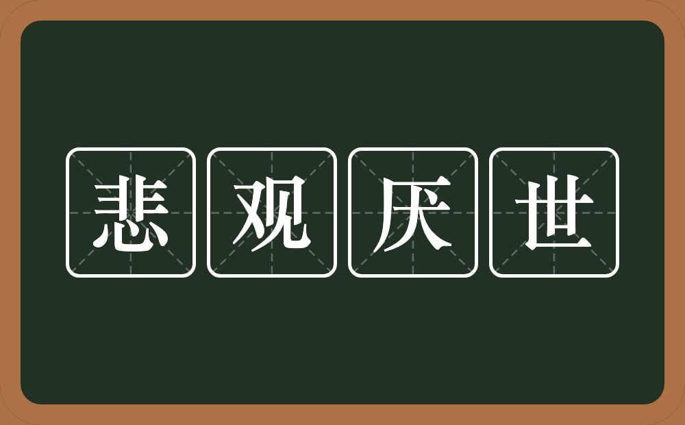 悲观厌世的意思?悲观厌世是什么意思?