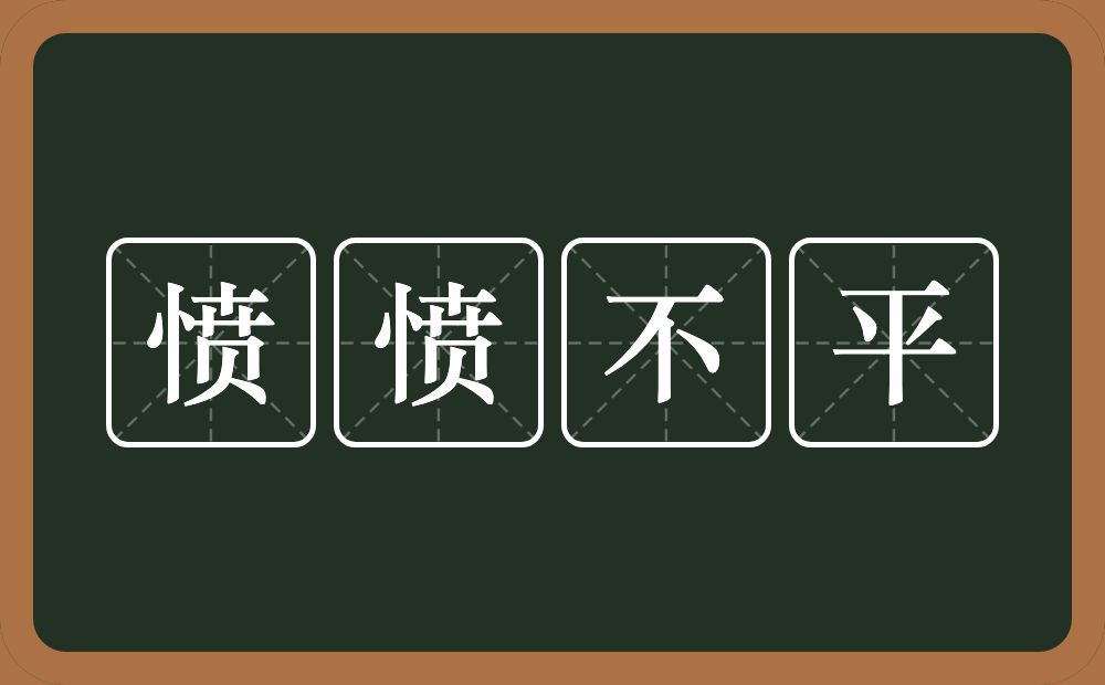 愤愤不平的意思?愤愤不平是什么意思?