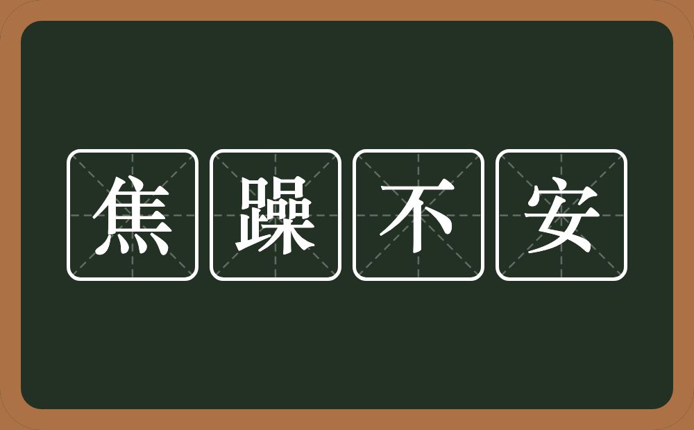 焦躁不安的意思？焦躁不安是什么意思？