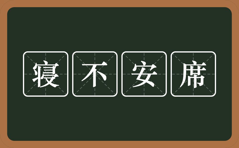寝不安席的意思？寝不安席是什么意思？