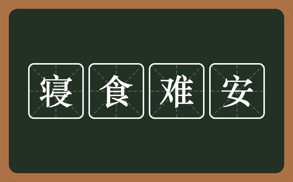 寝食难安的意思?寝食难安是什么意思?