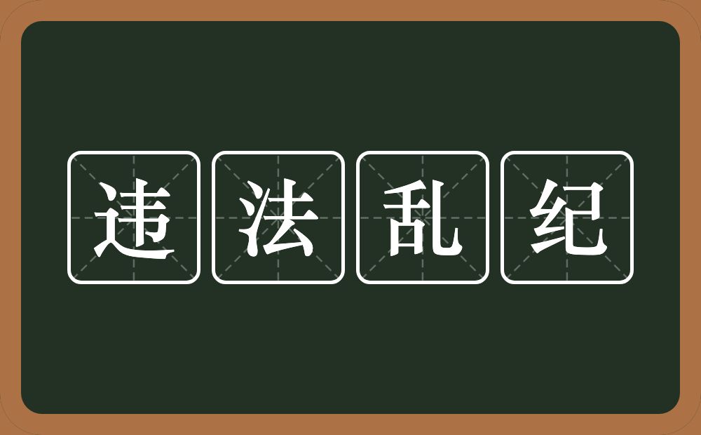 违法乱纪的意思?违法乱纪是什么意思?