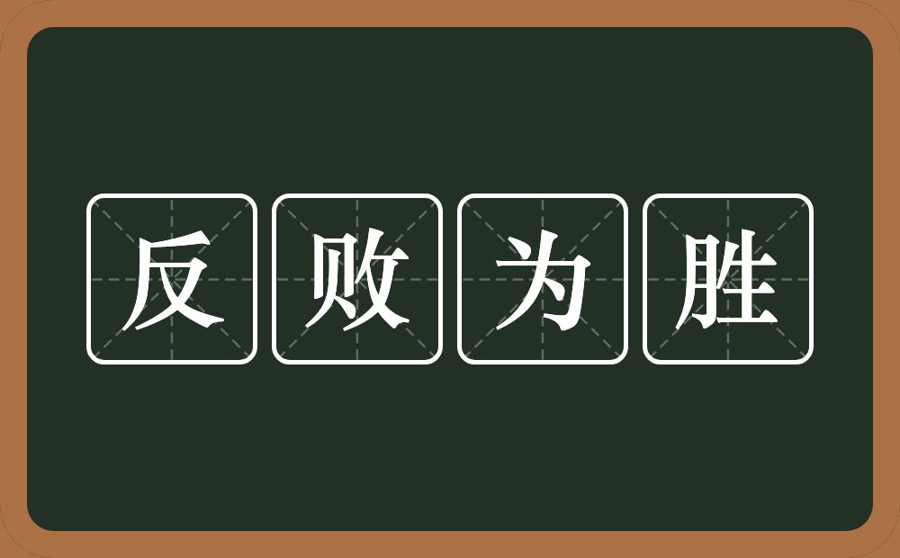 反败为胜的意思?反败为胜是什么意思?