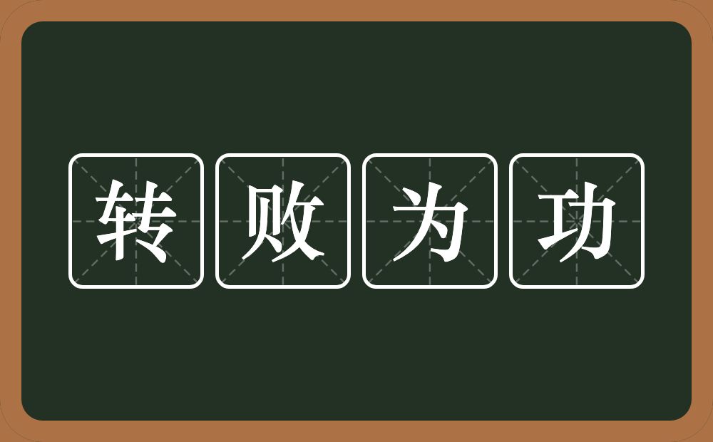 转败为功的意思?转败为功是什么意思?
