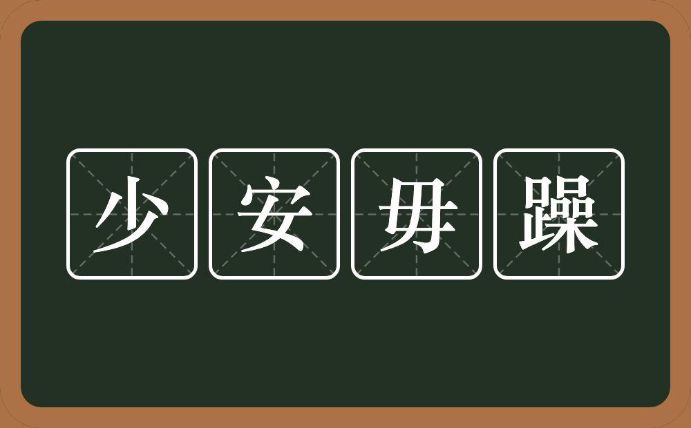 少安毋躁的意思?少安毋躁是什么意思?