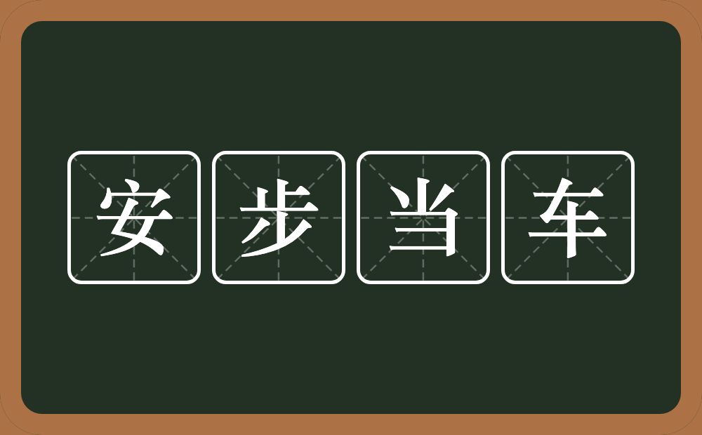 安步当车的意思?安步当车是什么意思?