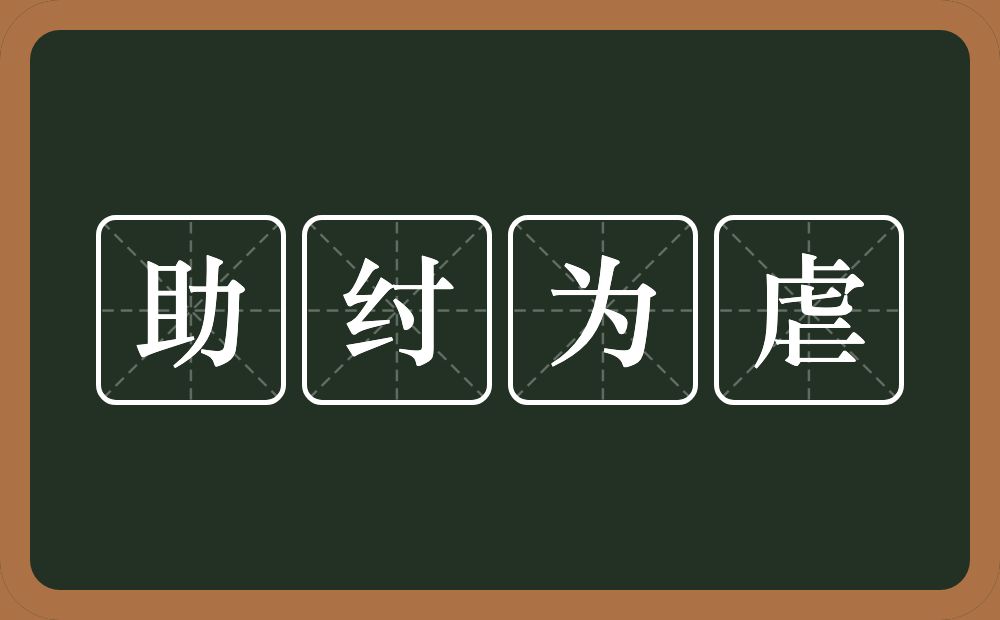 助纣为虐的意思?助纣为虐是什么意思?