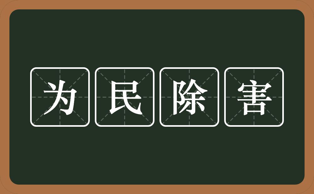 为民除害的意思?为民除害是什么意思?