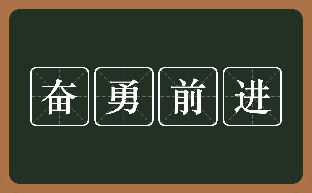 奋勇前进的意思?奋勇前进是什么意思?