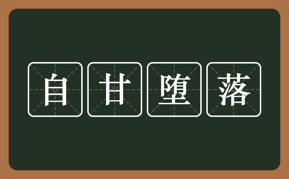 自甘堕落的意思?自甘堕落是什么意思?