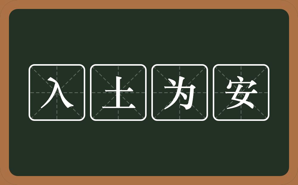 入土为安的近义词/反义词