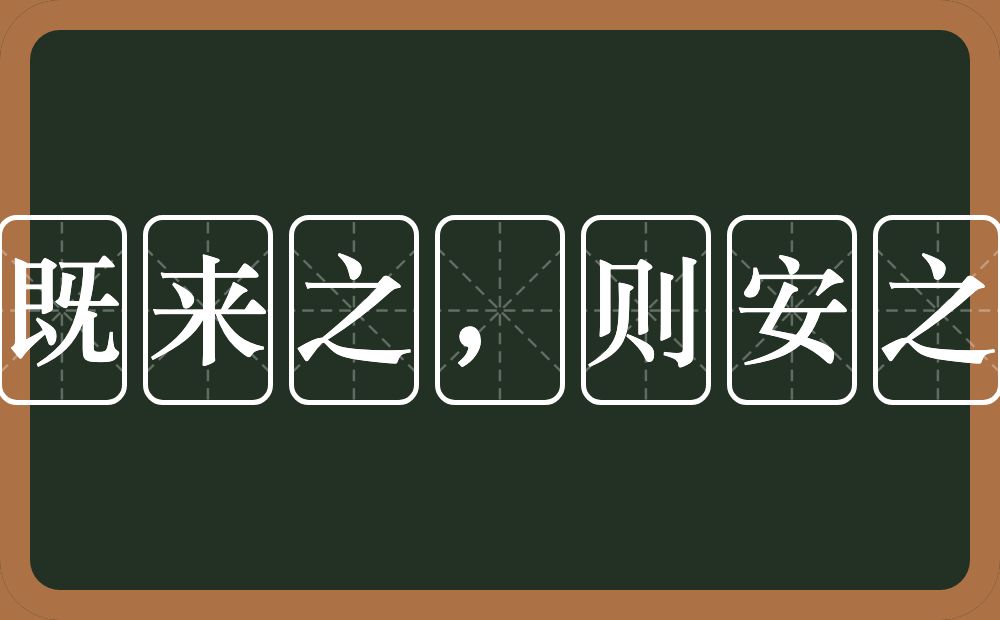 既来之，则安之的近义词/反义词