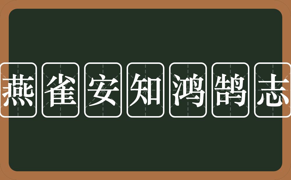 燕雀安知鸿鹄志的意思？燕雀安知鸿鹄志是什么意思？