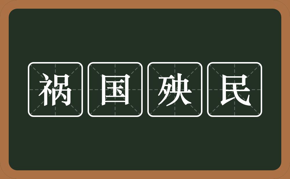 祸国殃民的意思?祸国殃民是什么意思?