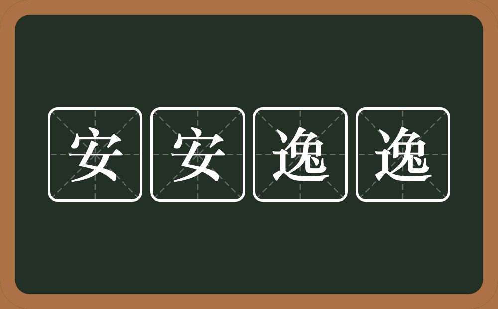 安安逸逸的意思？安安逸逸是什么意思？
