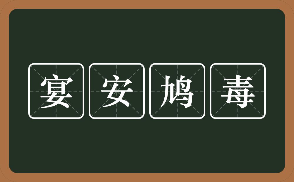 宴安鸠毒的意思？宴安鸠毒是什么意思？